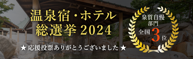 温泉宿・ホテル総選挙2024